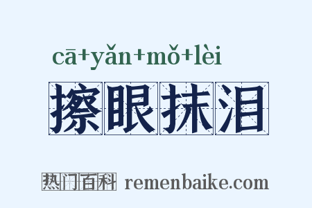 擦眼抹泪是什么意思的图片